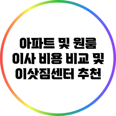 아파트 및 원룸 이사 비용 비교 및 이삿짐센터 추천