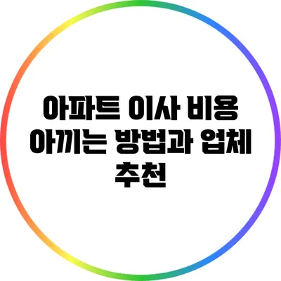 아파트 이사 비용 아끼는 방법과 업체 추천