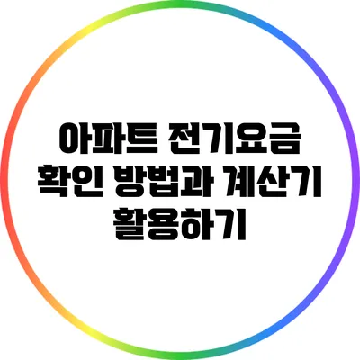 아파트 전기요금 확인 방법과 계산기 활용하기