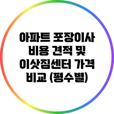 아파트 포장이사 비용 견적 및 이삿짐센터 가격 비교 (평수별)