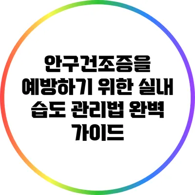 안구건조증을 예방하기 위한 실내 습도 관리법 완벽 가이드