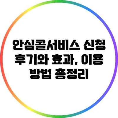 안심콜서비스 신청 후기와 효과, 이용 방법 총정리