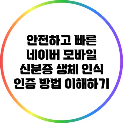 안전하고 빠른 네이버 모바일 신분증 생체 인식 인증 방법 이해하기
