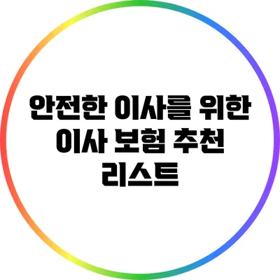 안전한 이사를 위한 이사 보험 추천 리스트
