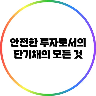 안전한 투자로서의 단기채의 모든 것