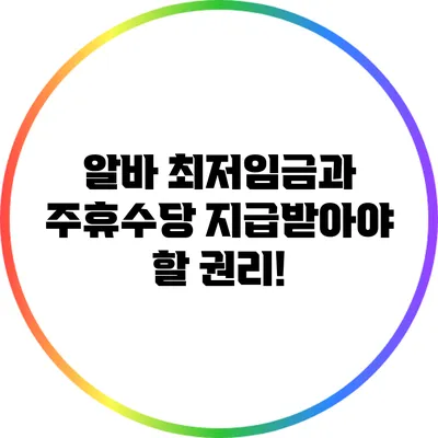알바 최저임금과 주휴수당: 지급받아야 할 권리!