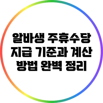 알바생 주휴수당: 지급 기준과 계산 방법 완벽 정리