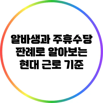 알바생과 주휴수당: 판례로 알아보는 현대 근로 기준