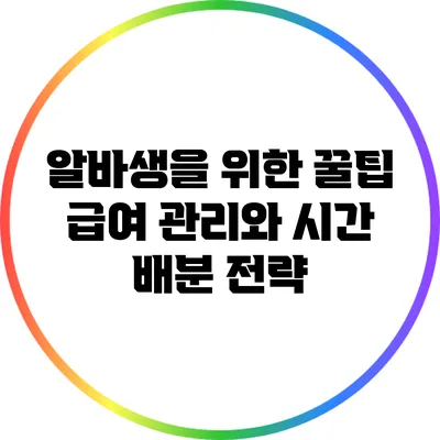 알바생을 위한 꿀팁: 급여 관리와 시간 배분 전략