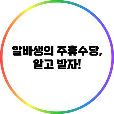 알바생의 주휴수당, 알고 받자!