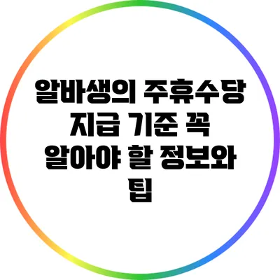 알바생의 주휴수당 지급 기준: 꼭 알아야 할 정보와 팁