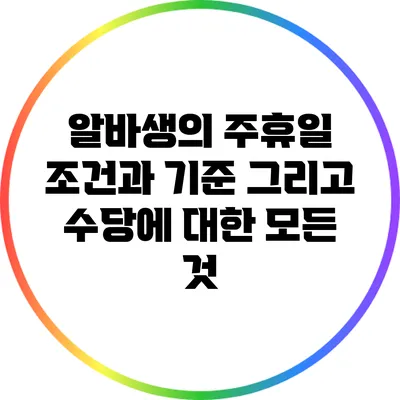 알바생의 주휴일: 조건과 기준 그리고 수당에 대한 모든 것