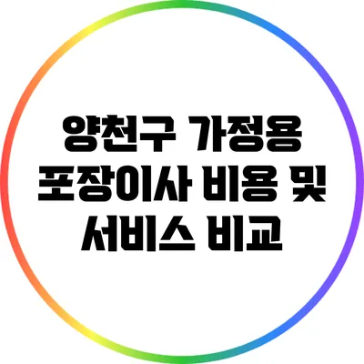 양천구 가정용 포장이사: 비용 및 서비스 비교