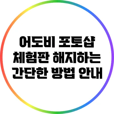 어도비 포토샵 체험판 해지하는 간단한 방법 안내