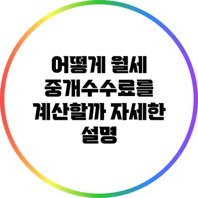 어떻게 월세 중개수수료를 계산할까? 자세한 설명