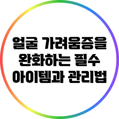 얼굴 가려움증을 완화하는 필수 아이템과 관리법