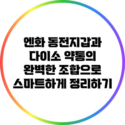 엔화 동전지갑과 다이소 약통의 완벽한 조합으로 스마트하게 정리하기