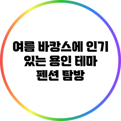 여름 바캉스에 인기 있는 용인 테마 펜션 탐방