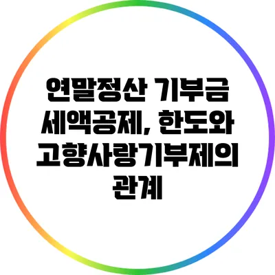 연말정산 기부금 세액공제, 한도와 고향사랑기부제의 관계