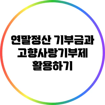 연말정산 기부금과 고향사랑기부제 활용하기