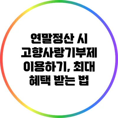 연말정산 시 고향사랑기부제 이용하기, 최대 혜택 받는 법