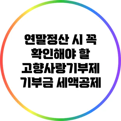연말정산 시 꼭 확인해야 할 고향사랑기부제 기부금 세액공제