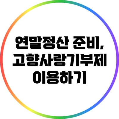 연말정산 준비, 고향사랑기부제 이용하기