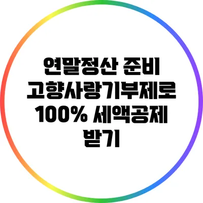 연말정산 준비: 고향사랑기부제로 100% 세액공제 받기