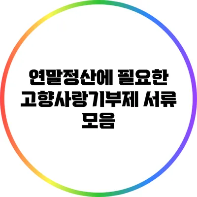 연말정산에 필요한 고향사랑기부제 서류 모음