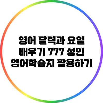영어 달력과 요일 배우기: 777 성인 영어학습지 활용하기