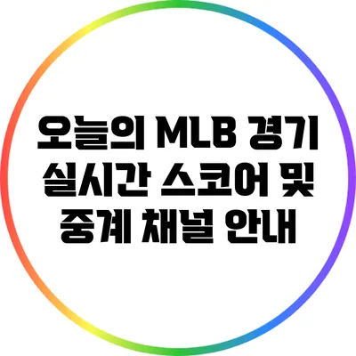 오늘의 MLB 경기: 실시간 스코어 및 중계 채널 안내