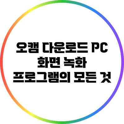 오캠 다운로드: PC 화면 녹화 프로그램의 모든 것
