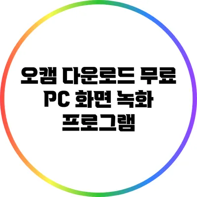 오캠 다운로드: 무료 PC 화면 녹화 프로그램