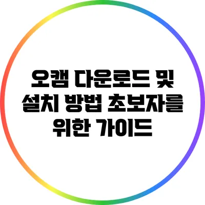 오캠 다운로드 및 설치 방법: 초보자를 위한 가이드