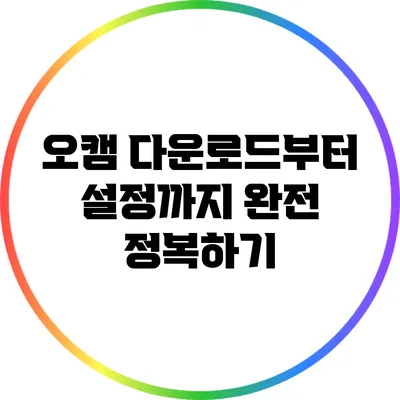 오캠 다운로드부터 설정까지: 완전 정복하기