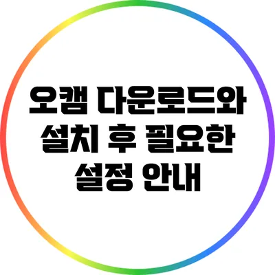 오캠 다운로드와 설치 후 필요한 설정 안내