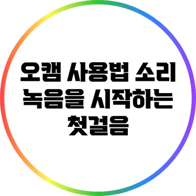 오캠 사용법: 소리 녹음을 시작하는 첫걸음