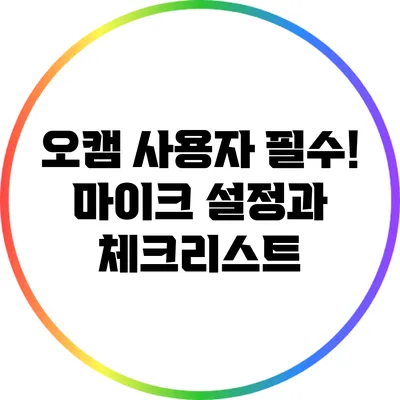 오캠 사용자 필수! 마이크 설정과 체크리스트