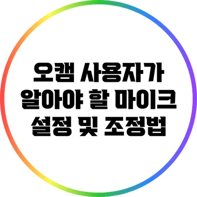 오캠 사용자가 알아야 할 마이크 설정 및 조정법