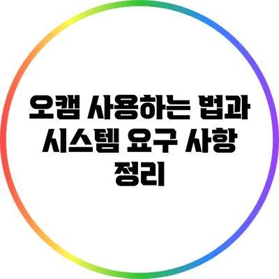오캠 사용하는 법과 시스템 요구 사항 정리