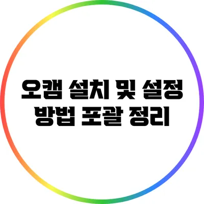 오캠 설치 및 설정 방법 포괄 정리