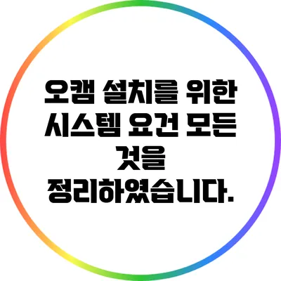오캠 설치를 위한 시스템 요건: 모든 것을 정리하였습니다.