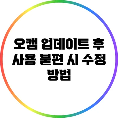 오캠 업데이트 후 사용 불편 시 수정 방법