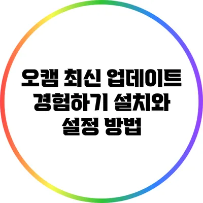 오캠 최신 업데이트 경험하기: 설치와 설정 방법