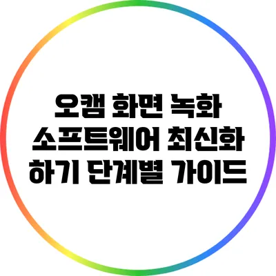 오캠 화면 녹화 소프트웨어 최신화 하기: 단계별 가이드
