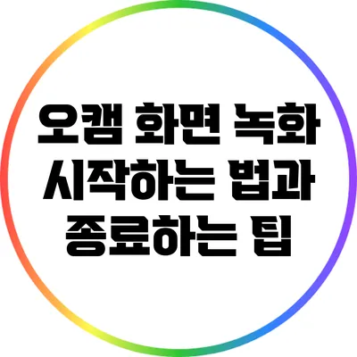 오캠 화면 녹화 시작하는 법과 종료하는 팁