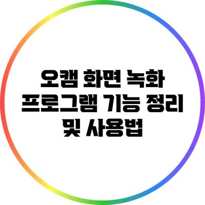 오캠 화면 녹화 프로그램: 기능 정리 및 사용법