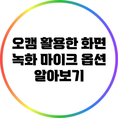 오캠 활용한 화면 녹화: 마이크 옵션 알아보기