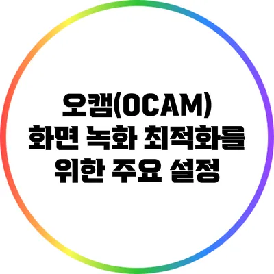 오캠(OCAM) 화면 녹화 최적화를 위한 주요 설정