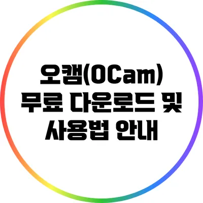 오캠(OCam) 무료 다운로드 및 사용법 안내